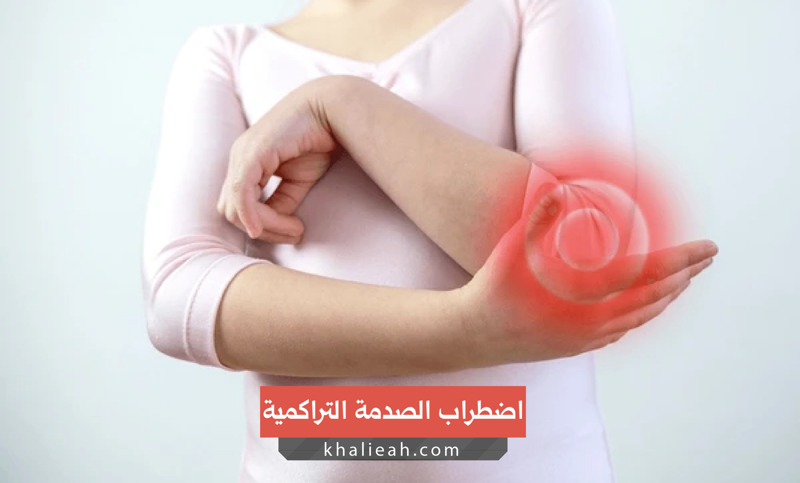 اضطراب الصدمة التراكمية