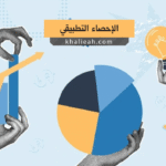الإحصاء التطبيقي