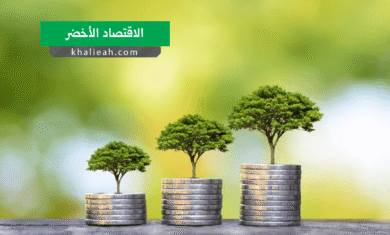 الاقتصاد الأخضر