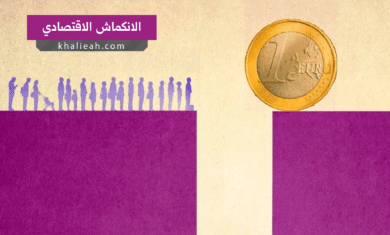 الانكماش الاقتصادي