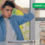 التراكم المزمن للضغوط