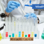 التفاعلات الكيميائية