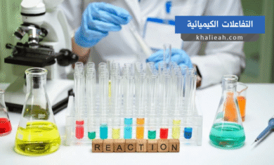 التفاعلات الكيميائية
