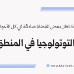 التوتولوجيا في المنطق