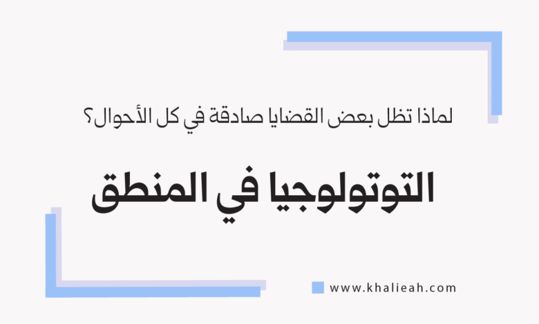 التوتولوجيا في المنطق