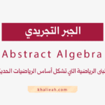 الجبر التجريدي