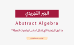 الجبر التجريدي