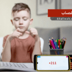 الحساب