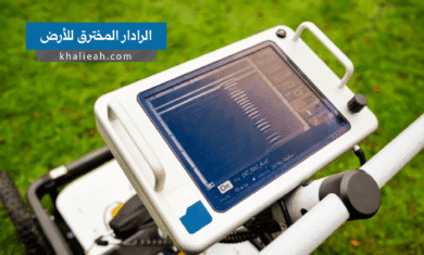 الرادار المخترق للأرض