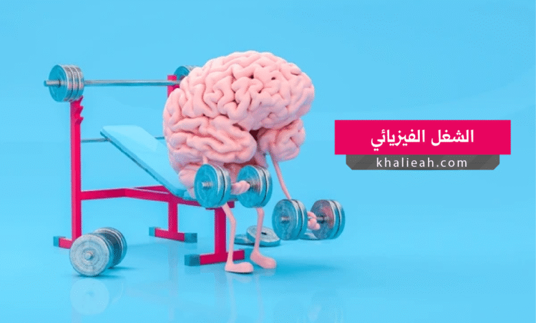 الشغل الفيزيائي