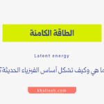 الطاقة الكامنة