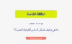 الطاقة الكامنة
