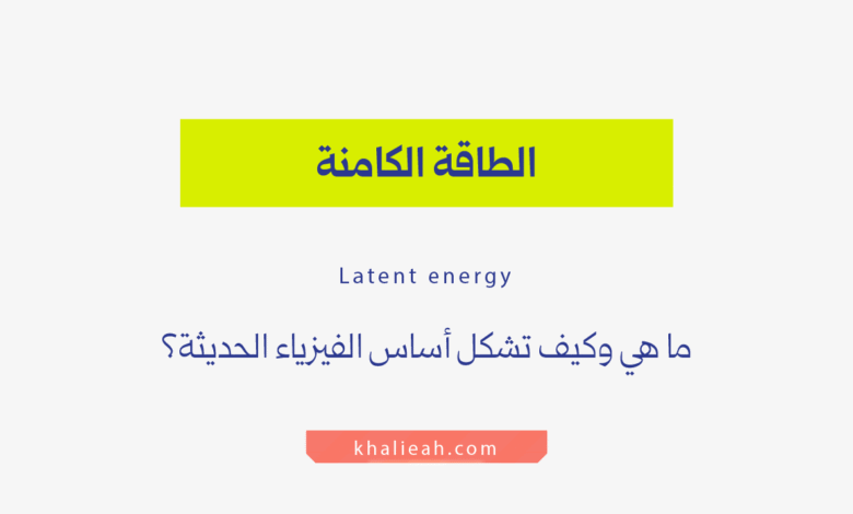 الطاقة الكامنة