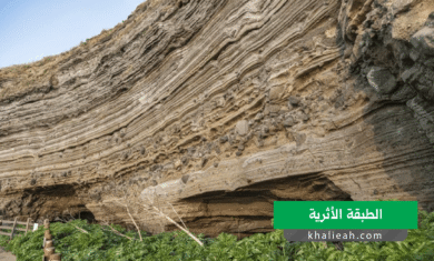 الطبقة الأثرية