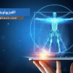 الفيزيولوجيا