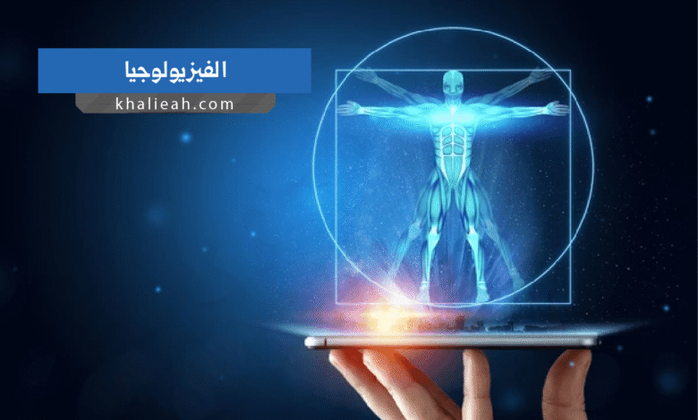 الفيزيولوجيا