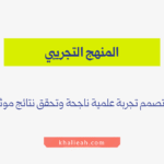 المنهج التجريبي