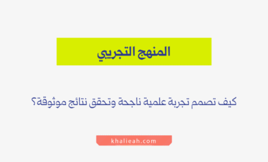 المنهج التجريبي