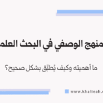المنهج الوصفي في البحث العلمي
