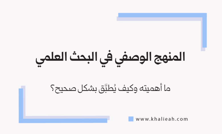 المنهج الوصفي في البحث العلمي