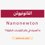 النانونيوتن