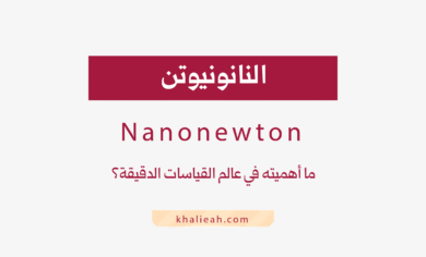 النانونيوتن