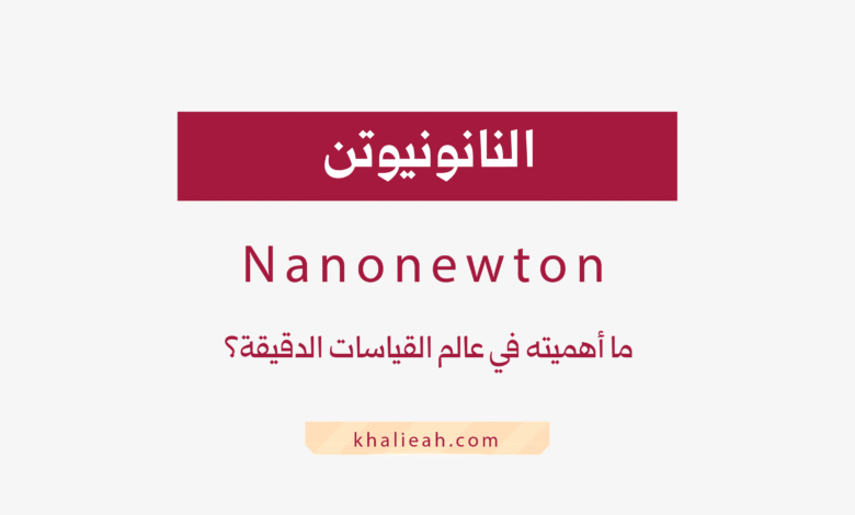 النانونيوتن