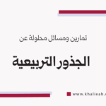 تمارين ومسائل محلولة عن الجذور التربيعية