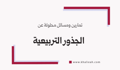 تمارين ومسائل محلولة عن الجذور التربيعية