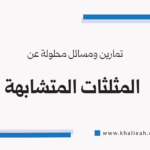 تمارين ومسائل محلولة عن المثلثات المتشابهة
