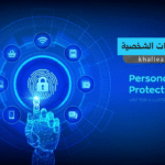 حماية البيانات الشخصية