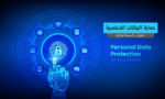 حماية البيانات الشخصية