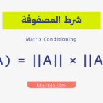 شرط المصفوفة