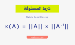 شرط المصفوفة
