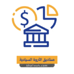 صناديق الثروة السيادية
