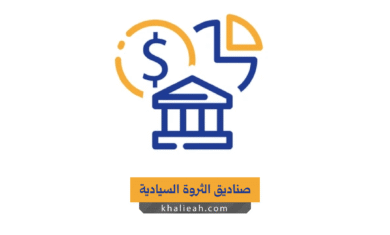 صناديق الثروة السيادية