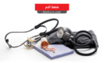 ضغط الدم