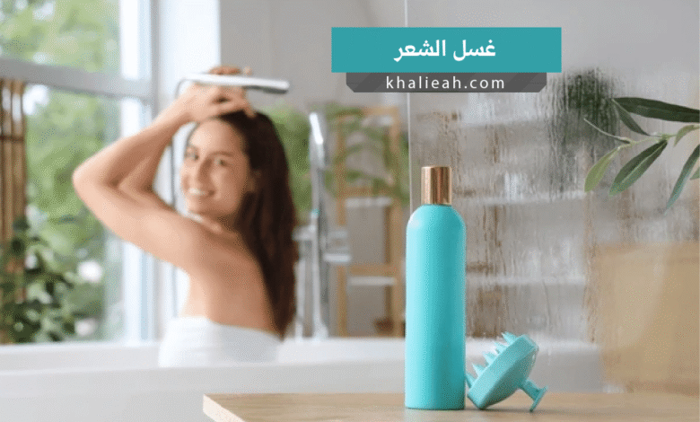 غسل الشعر