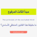 مبدأ الثالث المرفوع