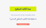 مبدأ الثالث المرفوع