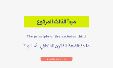 مبدأ الثالث المرفوع