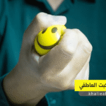 متلازمة الكبت العاطفي