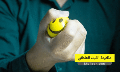 متلازمة الكبت العاطفي