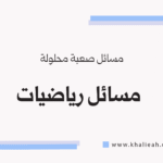 مسائل رياضيات صعبة