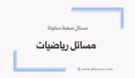 مسائل رياضيات صعبة