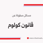 مسائل محلولة عن قانون كولوم