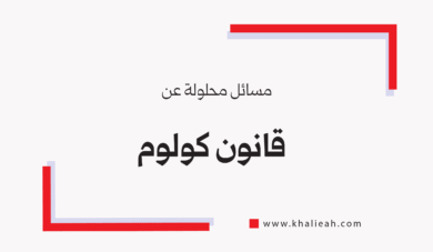 مسائل محلولة عن قانون كولوم