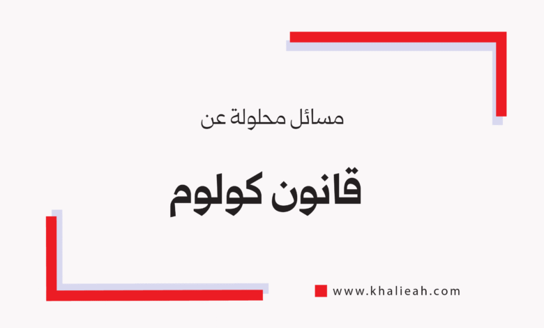 مسائل محلولة عن قانون كولوم