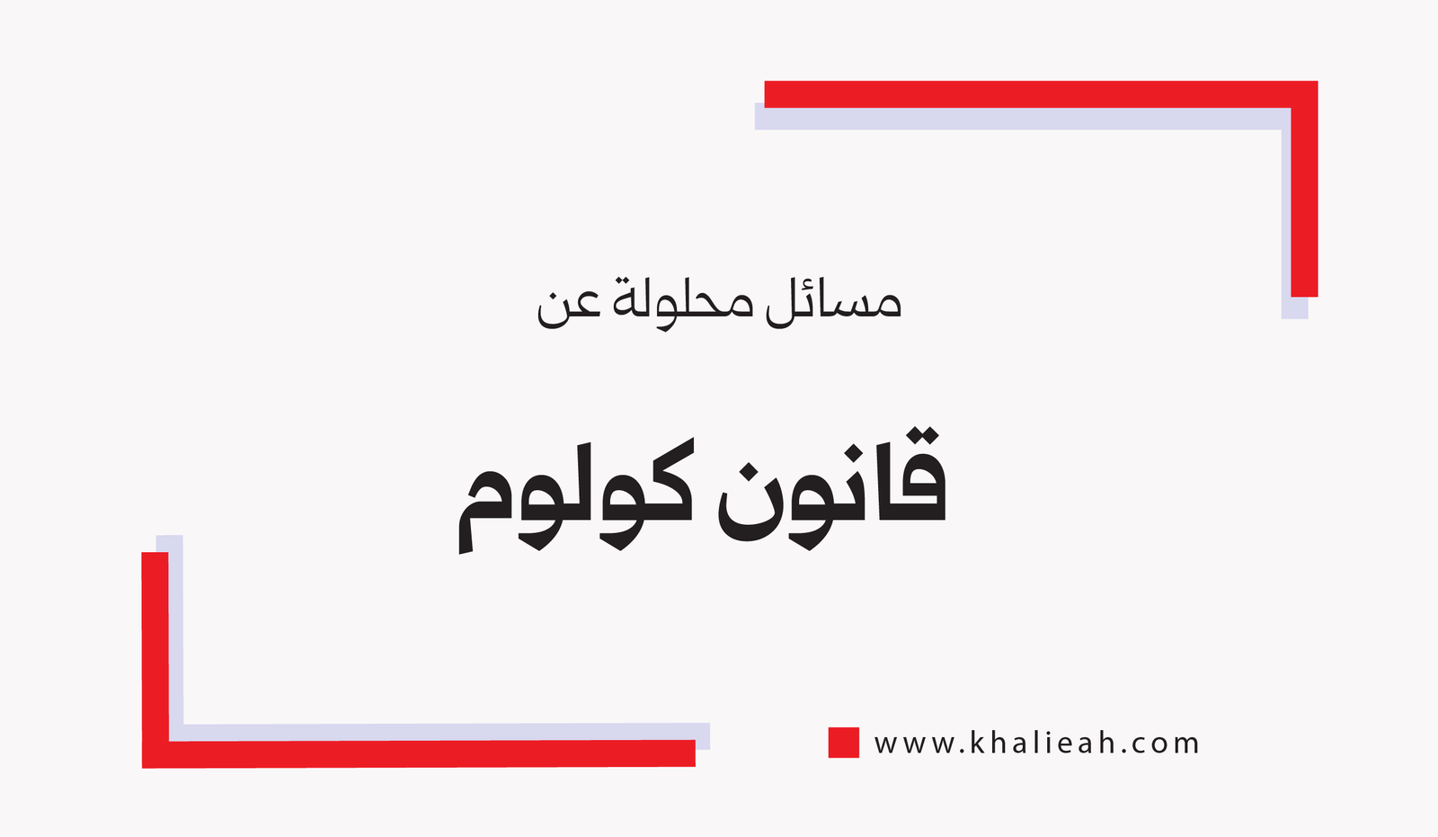 مسائل محلولة عن قانون كولوم