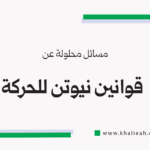 مسائل محلولة عن قوانين نيوتن للحركة